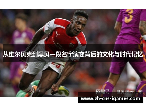 从维尔贝克到黑贝一段名字演变背后的文化与时代记忆