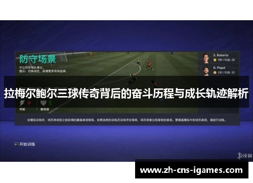 拉梅尔鲍尔三球传奇背后的奋斗历程与成长轨迹解析 拉梅尔鲍尔三球传奇背后的奋斗历程与成长轨迹解析