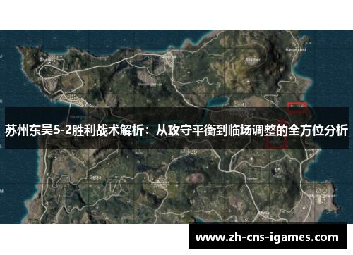 苏州东吴5-2胜利战术解析：从攻守平衡到临场调整的全方位分析