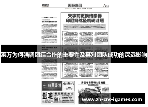 莱万为何强调团结合作的重要性及其对团队成功的深远影响