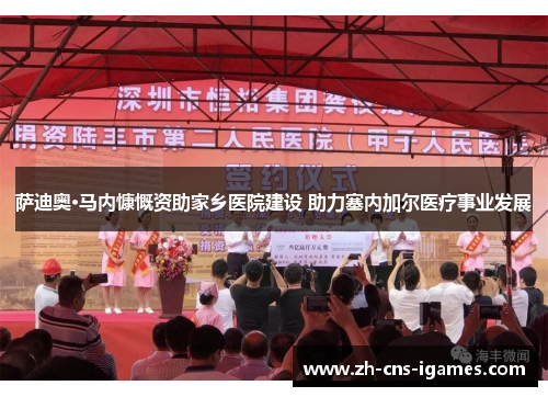 萨迪奥·马内慷慨资助家乡医院建设 助力塞内加尔医疗事业发展