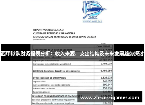 西甲球队财务报表分析：收入来源、支出结构及未来发展趋势探讨
