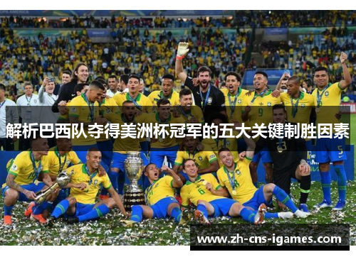 解析巴西队夺得美洲杯冠军的五大关键制胜因素