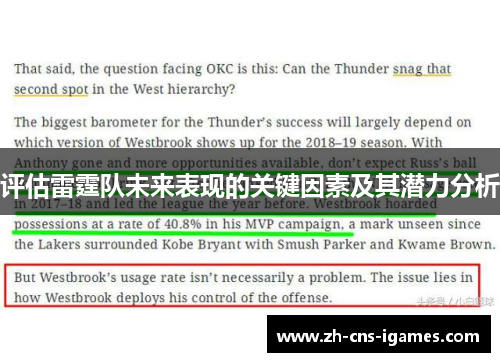 评估雷霆队未来表现的关键因素及其潜力分析