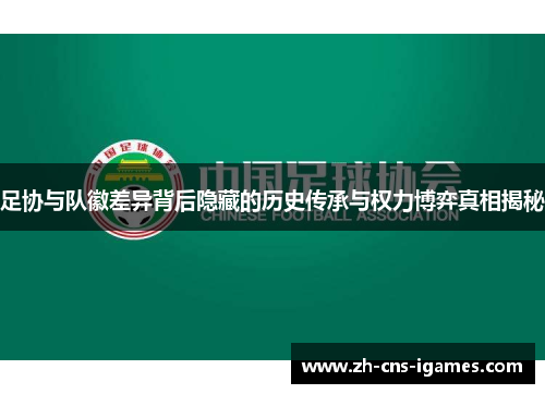 足协与队徽差异背后隐藏的历史传承与权力博弈真相揭秘