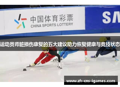 运动员肾脏损伤康复的五大建议助力恢复健康与竞技状态