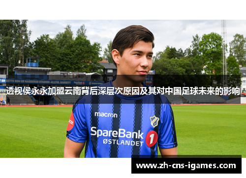 透视侯永永加盟云南背后深层次原因及其对中国足球未来的影响
