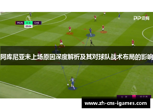阿库尼亚未上场原因深度解析及其对球队战术布局的影响