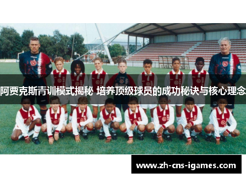 阿贾克斯青训模式揭秘 培养顶级球员的成功秘诀与核心理念 阿贾克斯青训模式揭秘 培养顶级球员的成功秘诀与核心理念