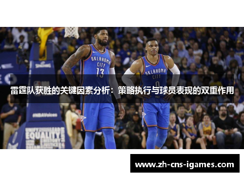 雷霆队获胜的关键因素分析:策略执行与球员表现的双重作用 雷霆队获胜的关键因素分析:策略执行与球员表现的双重作用