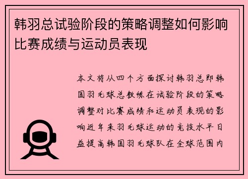 韩羽总试验阶段的策略调整如何影响比赛成绩与运动员表现 韩羽总试验阶段的策略调整如何影响比赛成绩与运动员表现