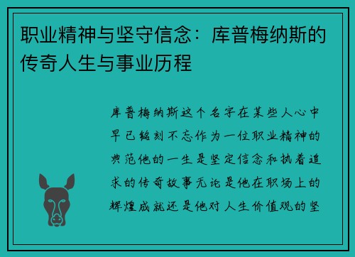 职业精神与坚守信念:库普梅纳斯的传奇人生与事业历程 职业精神与坚守信念:库普梅纳斯的传奇人生与事业历程