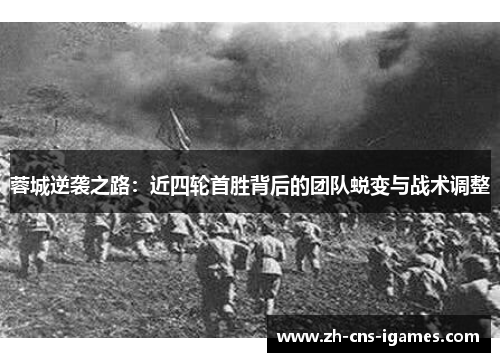 蓉城逆袭之路：近四轮首胜背后的团队蜕变与战术调整