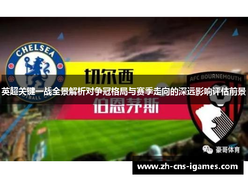 英超关键一战全景解析对争冠格局与赛季走向的深远影响评估前景