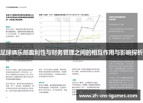 足球俱乐部盈利性与财务管理之间的相互作用与影响探析