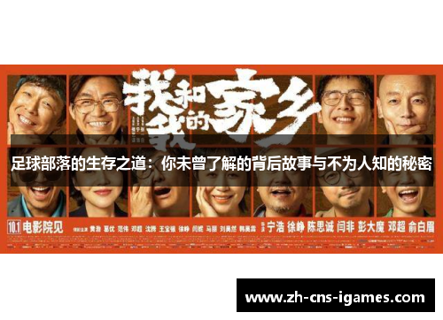 足球部落的生存之道：你未曾了解的背后故事与不为人知的秘密