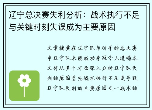辽宁总决赛失利分析：战术执行不足与关键时刻失误成为主要原因