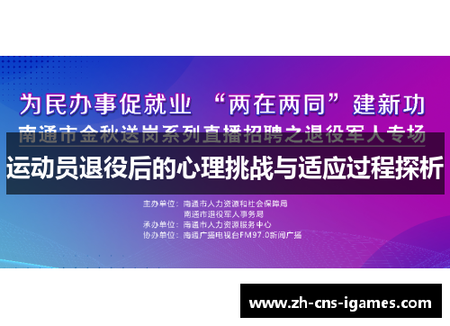 运动员退役后的心理挑战与适应过程探析