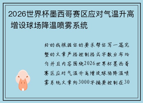 2026世界杯墨西哥赛区应对气温升高 增设球场降温喷雾系统