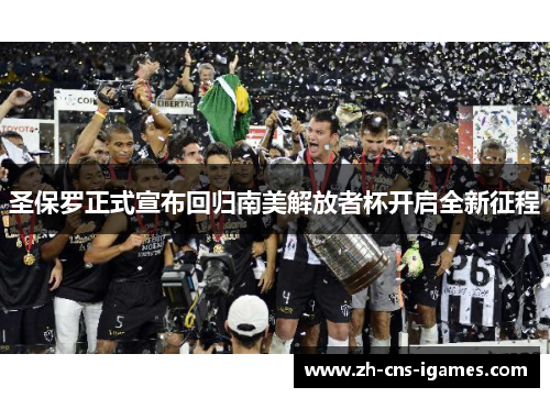 圣保罗正式宣布回归南美解放者杯开启全新征程