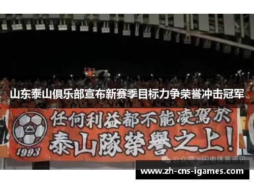 山东泰山俱乐部宣布新赛季目标力争荣誉冲击冠军 山东泰山俱乐部宣布新赛季目标力争荣誉冲击冠军