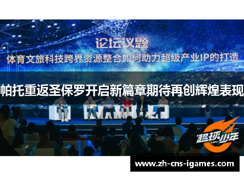 帕托重返圣保罗开启新篇章期待再创辉煌表现 帕托重返圣保罗开启新篇章期待再创辉煌表现