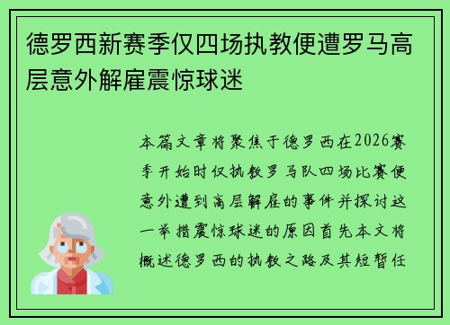 德罗西新赛季仅四场执教便遭罗马高层意外解雇震惊球迷 德罗西新赛季仅四场执教便遭罗马高层意外解雇震惊球迷
