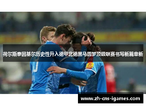 荷尔斯泰因基尔历史性升入德甲北德黑马圆梦顶级联赛书写新篇章新