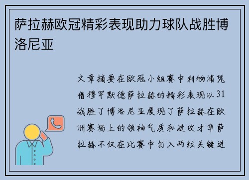 萨拉赫欧冠精彩表现助力球队战胜博洛尼亚 萨拉赫欧冠精彩表现助力球队战胜博洛尼亚