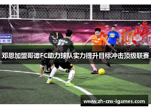 邓恩加盟哥谭FC助力球队实力提升目标冲击顶级联赛 邓恩加盟哥谭FC助力球队实力提升目标冲击顶级联赛