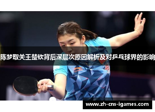 陈梦取关王楚钦背后深层次原因解析及对乒乓球界的影响 陈梦取关王楚钦背后深层次原因解析及对乒乓球界的影响