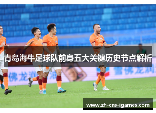 青岛海牛足球队前身五大关键历史节点解析