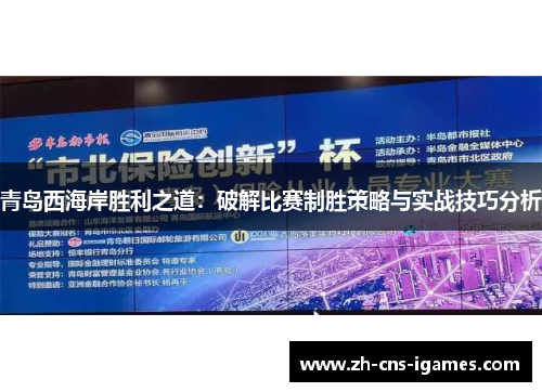 青岛西海岸胜利之道：破解比赛制胜策略与实战技巧分析