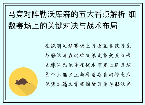 马竞对阵勒沃库森的五大看点解析 细数赛场上的关键对决与战术布局