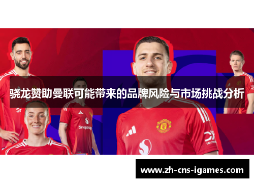 骁龙赞助曼联可能带来的品牌风险与市场挑战分析