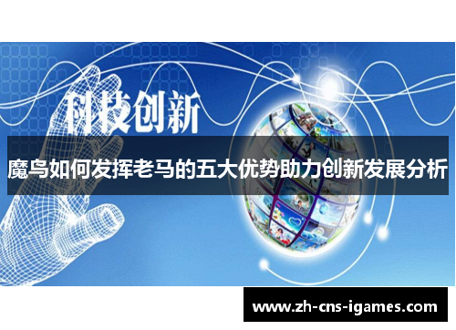 魔鸟如何发挥老马的五大优势助力创新发展分析