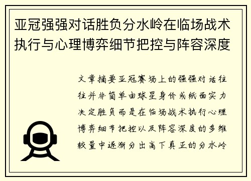 亚冠强强对话胜负分水岭在临场战术执行与心理博弈细节把控与阵容深度较量