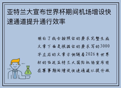 亚特兰大宣布世界杯期间机场增设快速通道提升通行效率