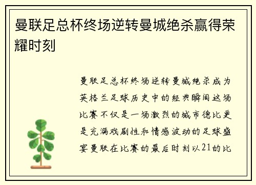 曼联足总杯终场逆转曼城绝杀赢得荣耀时刻