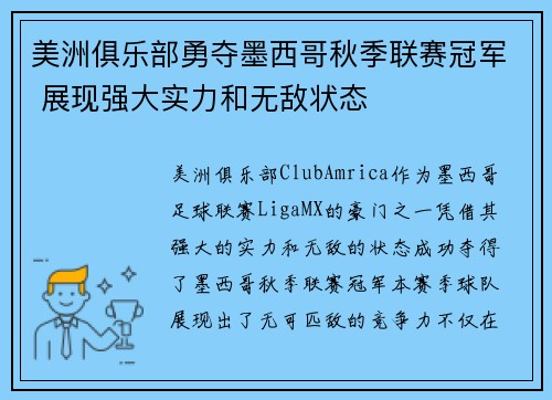 美洲俱乐部勇夺墨西哥秋季联赛冠军 展现强大实力和无敌状态 美洲俱乐部勇夺墨西哥秋季联赛冠军 展现强大实力和无敌状态