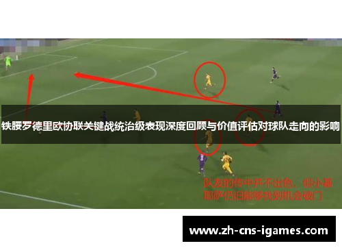 铁腰罗德里欧协联关键战统治级表现深度回顾与价值评估对球队走向的影响 铁腰罗德里欧协联关键战统治级表现深度回顾与价值评估对球队走向的影响