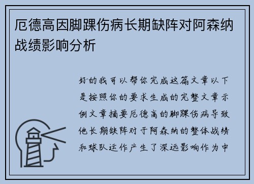 厄德高因脚踝伤病长期缺阵对阿森纳战绩影响分析