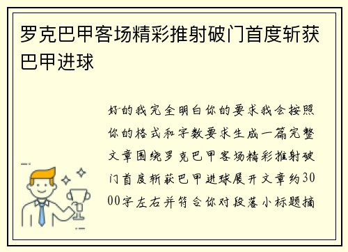 罗克巴甲客场精彩推射破门首度斩获巴甲进球 罗克巴甲客场精彩推射破门首度斩获巴甲进球