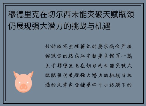 穆德里克在切尔西未能突破天赋瓶颈仍展现强大潜力的挑战与机遇 穆德里克在切尔西未能突破天赋瓶颈仍展现强大潜力的挑战与机遇