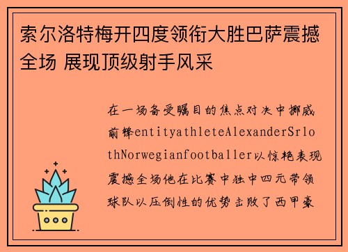 索尔洛特梅开四度领衔大胜巴萨震撼全场 展现顶级射手风采