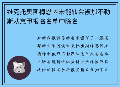 维克托奥斯梅恩因未能转会被那不勒斯从意甲报名名单中除名 维克托奥斯梅恩因未能转会被那不勒斯从意甲报名名单中除名
