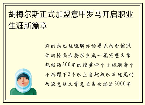 胡梅尔斯正式加盟意甲罗马开启职业生涯新篇章 胡梅尔斯正式加盟意甲罗马开启职业生涯新篇章
