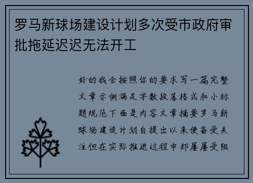 罗马新球场建设计划多次受市政府审批拖延迟迟无法开工 罗马新球场建设计划多次受市政府审批拖延迟迟无法开工