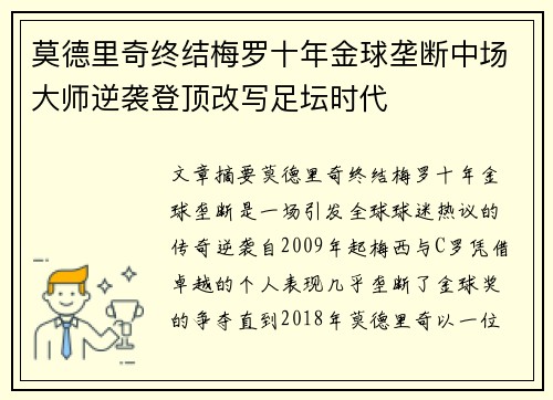 莫德里奇终结梅罗十年金球垄断中场大师逆袭登顶改写足坛时代 莫德里奇终结梅罗十年金球垄断中场大师逆袭登顶改写足坛时代