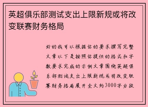 英超俱乐部测试支出上限新规或将改变联赛财务格局 英超俱乐部测试支出上限新规或将改变联赛财务格局